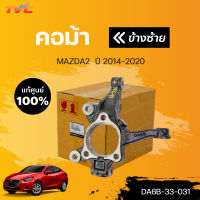 แท้ศูนย์!!! 	คอม้า MAZDA2 (4D) skyactiv ปี 2014-2018 | mazda