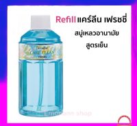 ส่งฟรี รีฟิล สบู่เหลวอานามัย กิฟฟารีน ทำความสะอาด จุดซ่อนเร้น  น้ำยาล้างจุดซ่อนเร้น น้ำยาอนามัย สูตรเย็น อ่อนโยน Giffarine Care Clean Freshy 240ml.