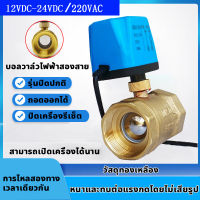 วาล์ว มอเตอร์วาล์ว บอลวาล์วไฟฟ้า 2 สาย เปิดได้ไม่ต้องอาศัยแรงดันนำ้ ทองเหลือง  Ball Valve ปกติปิด (NC) จ่ายไฟเปิด หยุดจ่ายไฟ ปิดเอง 12VDC-24VDC , 220V