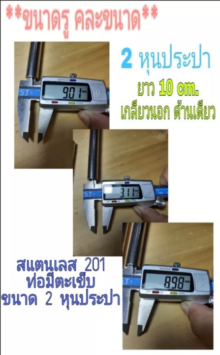 ท่อสแตนเลส-201-ขาย-2-อัน-95-บาท-เกลียว-2-หุน-ขนาดยาว10-cm-เกลียวนอกด้านเดียว-สินค้าล็อตนี้ด้านนอกของท่อไม่กลมเสมอกัน-โปรดดูที่ภาพประกอบ