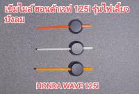 เข็มสีส้ม : เข็มไมล์ฮอนด้าเวฟ 125i รุ่่นไฟเลี้ยวบัง เข็มสีส้ม ตัวเข็มไมล์ทำจากอะคิลิคใส โปร่งแสง