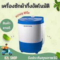 SMARTHOME เครื่องซักผ้า กึ่งอัตโนมัติ รุ่น SM-MW02 ตอบโจทย์ไลฟ์สไตล์ของคนสมัยใหม่ กำลังไฟฟ้า 180W รับประกัน3ปี