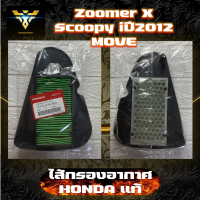 ไส้กรองอากาศ กรองอากาศ ฮอนด้าแท้ รหัส 17210-K16-900 สำหรับใส่ zoomerx , scoopyi ปี 2012 , move อะไหล่ฮอนด้าแท้100%