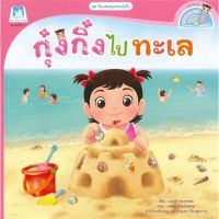 หนังสือ กุ๋งกิ๋งไปทะเล ชุด วันแสนสนุกของกุ๋งกิ๋ง (นิทานสองภาษา Thai-English) หนังสือเด็ก หนังสือนิทาน ระบายสี พร้อมส่ง