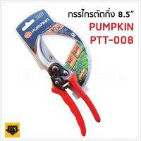 PUMPKIN กรรไกรตัดกิ่งไม้ ใบมีด ผลิตจากเหล็กกล้าคาร์บอนสูง (High Carbon Steel)ด้ามอลูมิเนียม 8.5 นิ้ว รุ่นPTT-008 (33501) HOME REGENCY TOOLS