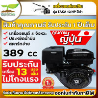 เครื่องยนต์เบนซิน TAKA 13 แรงม้า เครื่องเรือ เครื่องยนเบนชิน สินค้ามาตรฐาน สวดยวด รับประกันสินค้า 1 ปี เกษตรทำเงิน