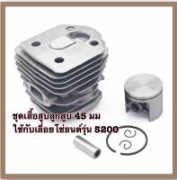 52CC 5200ชุดกระบอกลูกสูบชุด 45มิลลิเมตร (ใช้กับเลื่อยโซ่ยนต์ รุ่น 5200)