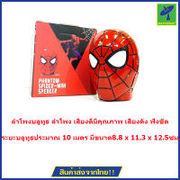 Phantom Spider man speaker ลำโพงบลูทูธ ลำโพง เสียงดีมีคุณภาพ