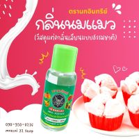 นมแมว ตรานกอินทรีย์ 1 โหล (30ซีซี.:1 ขวด) กลิ่นนมแมว นมแมวใส่น้ำแข็งใส น้ำหวาน หอม อร่อย ใส่ในขนมสาลี่ ปุยฝ้าย อร่อยดีนักแล