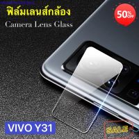 กระจกกันรอยเลนส์กล้อง  ฟิล์มติดเลนส์กล้องดีไหม ฟิล์มเลนส์กล้อง Vivo Y31/Y51 2021 ฟิล์มกระจกเลนส์กล้อง กันกระแทก อุปกรณ์ เลนส์กล้อง อุปกรณ์ หน้าจอ กันรอย อุปกรณ์ ฟิลม์โทรศัพท์แบบไหนดี  ฟิลม์กันรอย ยี่ห้อไหนดี