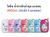 ?ยกลัง 4 แกลลอน? ?ไฮยีนปรับผ้านุ่ม ไฮยีน Hygiene(ไฮยีน) ปรับผ้านุ่ม แกลลอน 3500ml. ?หอมทุกกลิ่น เลือกสีได้คะ