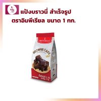 แป้งบราวนี่สำเร็จรูปตราอิมพีเรียล ขนาด 1กก.ขนมบราวนี่  แป้งสำเร็จ Premix Flour