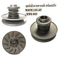 ชุดล้อขับสายพานหลัง (ชุดเล็ก) พร้อมสปิง รุ่นWAVE110I-AT/เวฟ110ไอ-เอที/KWZ-900