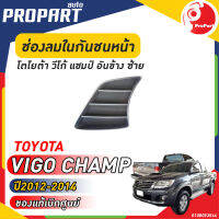 ช่องลมในกันชนหน้า อันข้าง ข้างซ้าย TOYOTA  VIGO CHAMP  ปี​ 2012-2014 โตโยต้า วีโก้ แชมป์ - สินค้าเป็นของแท้ เบิกศูนย์ 100%