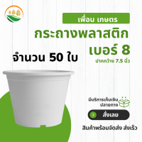 กระถางต้นไม้ กระถาง กระถางต้นไม้พลาสติก กระถางขาว สีขาว 50 ชิ้น 7.5 นิ้ว เบอร์ 8