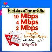 ซิมโปรเทพ 10-4-2 Mbps ไม่ลดสปีด เล่นไม่อั้น โทรฟรีทุกเครือข่ายได้ แถมฟรีเข็มจิ้มซิม