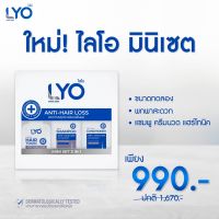 พร้อมส่ง++LYO Miniset 3IN1 ไลโอ แฮร์โทนิค 30ml. ไลโอแชมพู50ml. ไลโอครีมนวดผม50ml. ขนาดใหม่ ไลโอ ราคาพิเศษ!!!