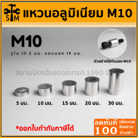 บูทอลูมิเนียม แหวนอลูมิเนียม บูทเสริม ขนาด M10 รูใน 10.2 มม. รอบนอก 19 มม. มีหลายความยาวให้เลือก