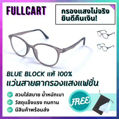 แว่นสายตา แว่นกรองแสง แว่นสายตาสั้น แว่นสายตายาว แว่นสายตากรองแสง แว่นกรองแสงสีฟ้า Blue Filter แท้ 100% เหมาะสำหรับทุกเพศทุกวัย By Full Cart