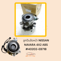 ลูกปืนล้อหน้า NISSAN NAVARA 4X2 ABS #40202-EB71B ***สินค้าพร้อมส่ง รับประกันคุณภาพ***