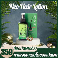 Neo Hair Lotion Neo Hair Lotion นีโอ แฮร์ โลชั่น ของแท้ล๊อตล่าสุดของแท้บำรุงผมบำรุงผม neohair lotion.