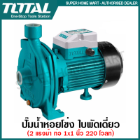 Total ปั๊มน้ำหอยโข่ง ใบพัดเดี่ยว 2 แรงม้า ท่อ 1 นิ้ว 220 โวลท์ รุ่น TWP215006 ( Centrifugal Pump )