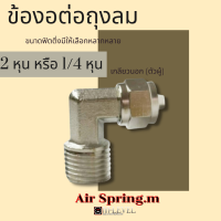 ข้องอต่อถุงลม เกลียวนอก2หุนหรือ1/4 ออกสายลม มีขนาดให้เลือกหลายหุนหลายมิล รถยนต์  รถกระบะ รถเก๋ง รถคอก รถบรรทุก มีสินค้าพร้อมส่ง