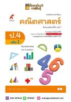 คณิตศาสตร์ ป.4 เล่ม 1 (ฉบับปรับปรุง 60) อจท. หนังสือเรียน