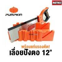 เลื่อย PUMPKIN เลื่อยปังตอ 12 นิ้ว ราคาถูกสุด by METRO E195