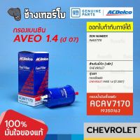 #723.13 [แท้ศูนย์] กรองเชื้อเพลิง AVEO 1.4 (ปี 2007) กรองเบนซิน เชฟโรเลต อาวีโอ้/ เบอร์แท้ 96537170 / ACDelco | 19350163