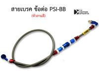 MORIN สายเบรค ข้อต่อPSI BB (ปลดไม่ได้) รุ่นหัวสามสี ของแท้! ส่งฟรี