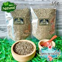 ?สมุนไพรแห้ง? โหระพาฝรั่ง เบซิล โหระพาฝรั่งอบแห้ง ขนาด 50 กรัม Dried Sweet Basil