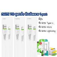 MAIMI T13 ชุดชาร์จ หัวพร้อมสาย 2.1A MAX มีรุ่น ip   / micro / Type-c