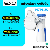 EYD N7PLUS Silent Ultrasonic Medical Nebulizer Portable handheld ultrasonic nebulizer เครื่องพ่นยาทางการแพทย์ เครื่องnebulizer ใช้ในบ้าน nebulizerล้ำมือถือแบบพกพา เหมาะสำหรับทุกวัย