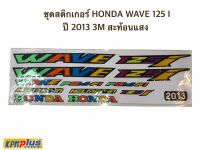 ชุดสติกเกอร์ HONDA WAVE 125 I ปี 2013 3M สะท้อนแสง