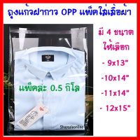 ถุงฝากาว OPP (0.5 โล) ถุงใส่เสื้อ ถุงแพ็คเสื้อผ้า ถุงแก้วฝากาว ถุงแก้ว ซองพลาสติกใสฝากาว ใส่เสื้อ  เนื้อเหนียว คุณภาพดี มีหลายขนาด