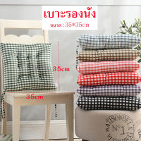 เบาะรองนั่ง ขนาด 35X35CM (เล็ก) เบาะรองนั่งเก้าอี้พร้อมเชือกผูกกันเลื่อนหลุด(ลายสก็อต) เบาะรองเก้าอี้ เบาะรองนั่งอ่านหนังสือ ทำงาน MY141