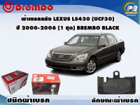 ผ้าเบรคหลัง LEXUS LS430 (UCF30) ปี 2000-2006 /(1 ชุด) /(BREMBO-ชนิดผ้าเบรคLOW-M)