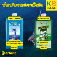 "Star brite น้ำยาล้างเรือ 265704 / 265733  มีให้เลือกทั้ง 2 แบบ สูตรธรรมดา (สีฟ้า) สูตรเข้มข้น (สีเขียว)