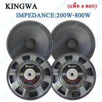 Kingwa ดอกลำโพง 15" 8OHM 200W-800W รุ่น KS-154สำหรับ ลำโพงเครื่องเสียงบ้าน ตู้ลำโพงกลางแจ้ง (สีดำ) ราคา4ดอก