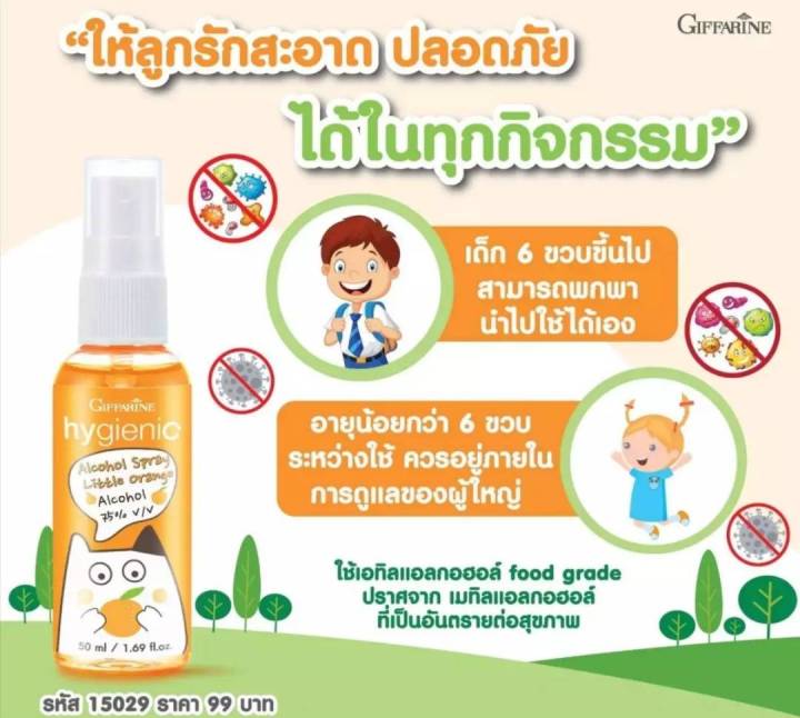 ส่งฟรีกิฟฟารีน-ไฮจีนิค-แอลกอฮอล์-สเปรย์-ลิตเติ้ล-ออเรนจ์เหมาะสำหรับเด็กๆช่วงวัยเรียนโดยไม่ต้องล้างออก-natty-shop