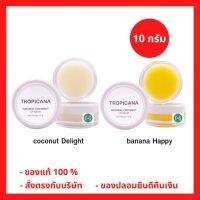 “ฟรีสบู่ 1 ก้อน” Tropicana Natural Coconut Lip Balm 10 g. ลิปบาล์ม ทรอปิคานา น้ำมันมะพร้าว 10 กรัม (1 ชิ้น)