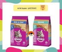 Whiskas วิสกัส®อาหารแมวชนิดแห้ง แบบเม็ด พ็อกเกต 1.1กก