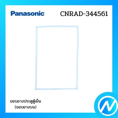 ขอบยางประตูตู้เย็น (ขอบยางบน) อะไหล่ตู้เย็น อะไหล่แท้ Panasonic รุ่น CNRAD-344561