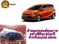 **ร้านค้าแนะนำ**ผ้าคลุมรถยนต์คุณภาพอย่างดีมีทุกรุ่นทุกปีสำหรับtoyota sienta ทนแดด ทนฝน ขี้นกไม่เกาะ ผ้าPU **ร้านนี้การันตีคุณภาพ**