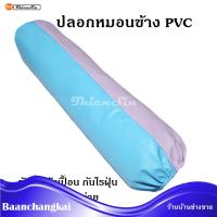 MH (ร้านไทย) ปลอกหมอนข้าง PVC ปลอกหมอนหนัง ปลอกหมอนpvc กันไรฝุ่น กันเปื้อน กันน้ำ กันน้ำลาย เฉพาะปลอกหมอน