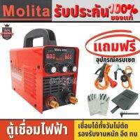 ตู้เชื่อม ตู้เชื่อมไฟฟ้า MOLITA แถมฟรีอุปกรณ์ครบชุด สายเชื่อมยาวพิเศษ มีระบบป้องกันการตัด รองรับงานหนัก อึด ทน รุ่นใหม่ล่าสุด2 จอ 3 ปุ่ม