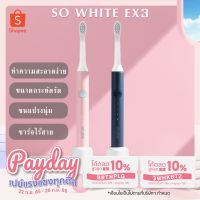 แปรงสีฟันไฟฟ้า รุ่น SO WHITE EX3 Sonic Electric Toothbrush ของแท้  [ รับประกัน 90 วัน ]