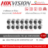 (set 16 ตัว) DS-2CD1347G2-LUF กล้องวงจรปิด Hikvision ColorVu IPC 4MP PoE (ไมค์) ความละเอียด 4 ล้านพิกเซล ภาพสี 24ชม. พร้อมบันทึกเสียง