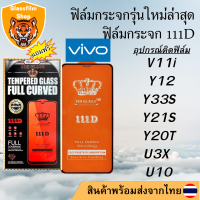 ฟิล์มกระจก Vivo 111D เต็มจอ V11i Y12 Y33S Y21S Y20T U3X U10